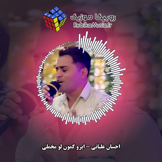دانلود آهنگ ابرو کمون لو مخملی احسان علیانی